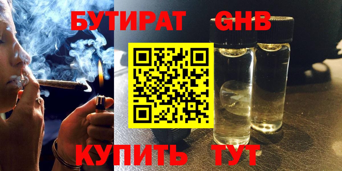 БУТИРАТ  БУТИРАТ бутандиол  Вход с VPN  Алапаевск 